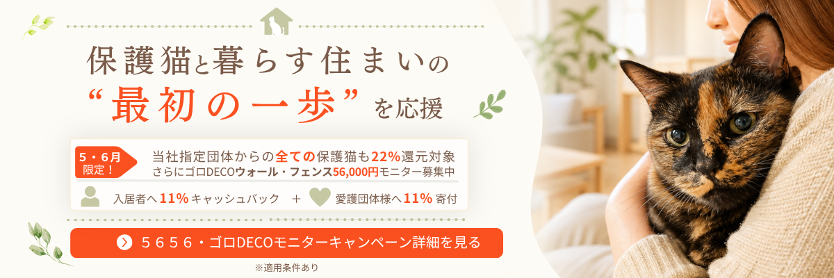 5・6月限定｜保護猫と暮らす住まいの最初の一歩を応援｜5656・ゴロDECOモニターキャンペーン