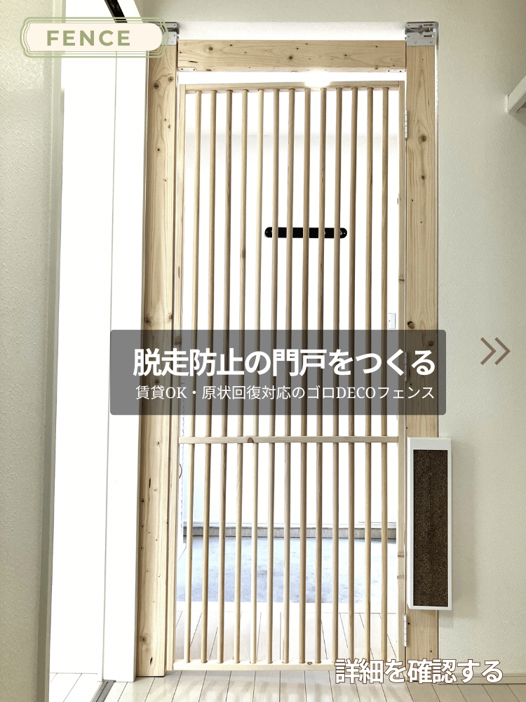 脱走防止の門戸をつくる