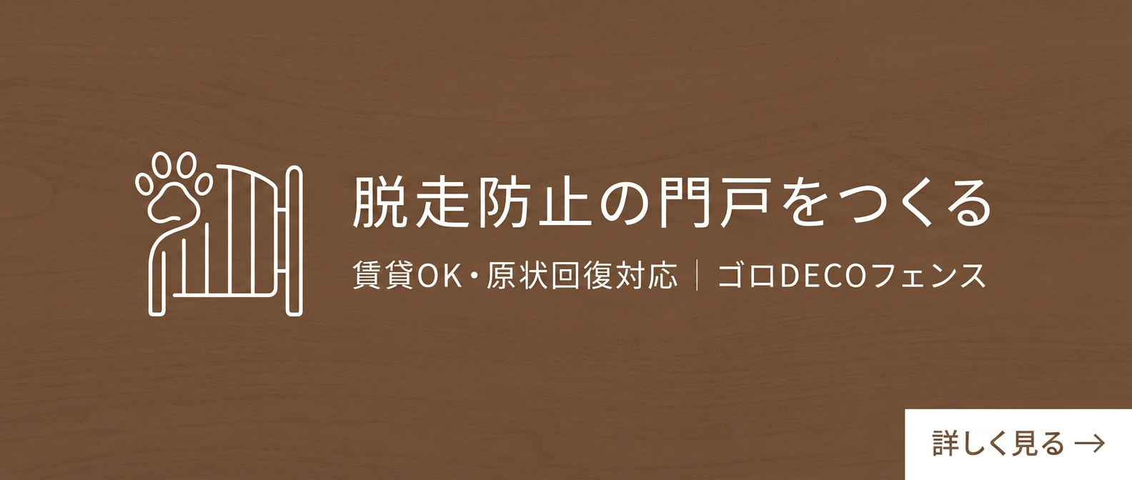 脱走防止の門戸をつくる｜ゴロDECOフェンス
