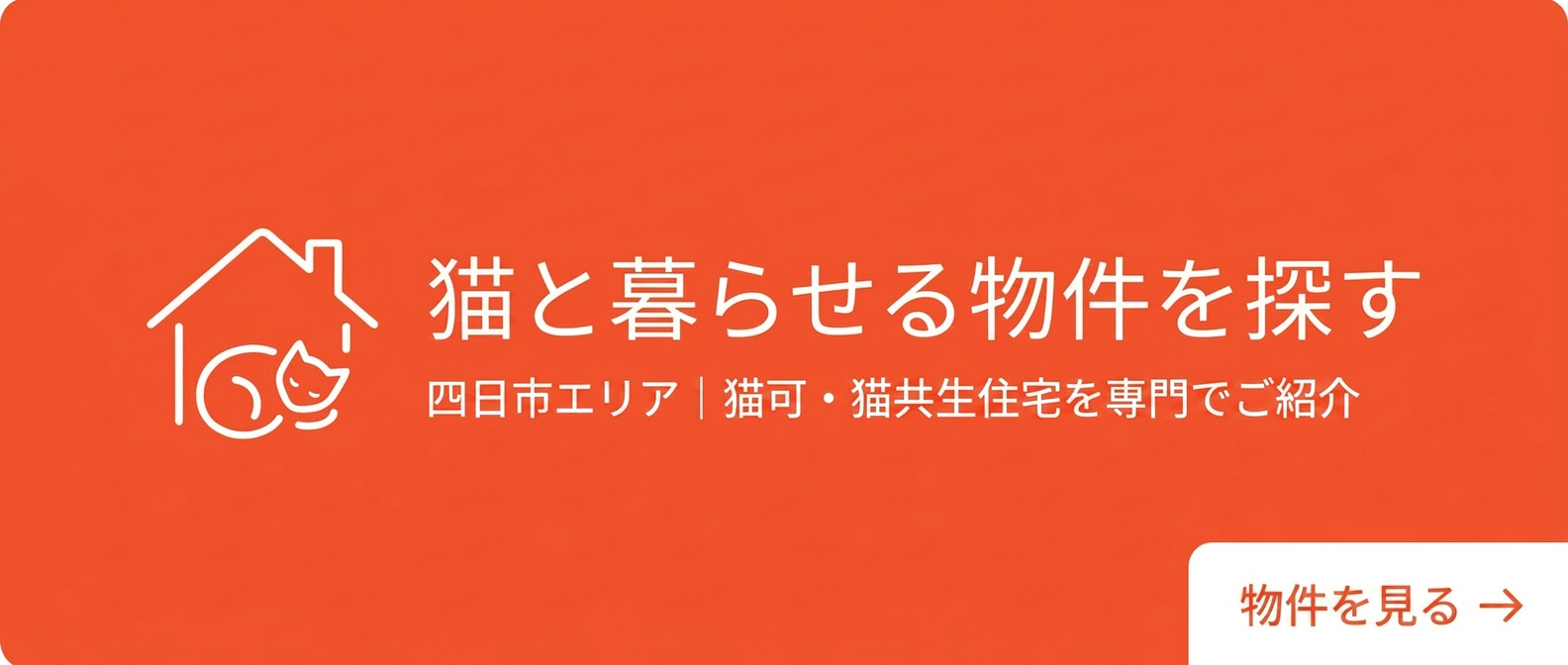 猫と暮らせる物件を探す｜ゴロゴロ不動産