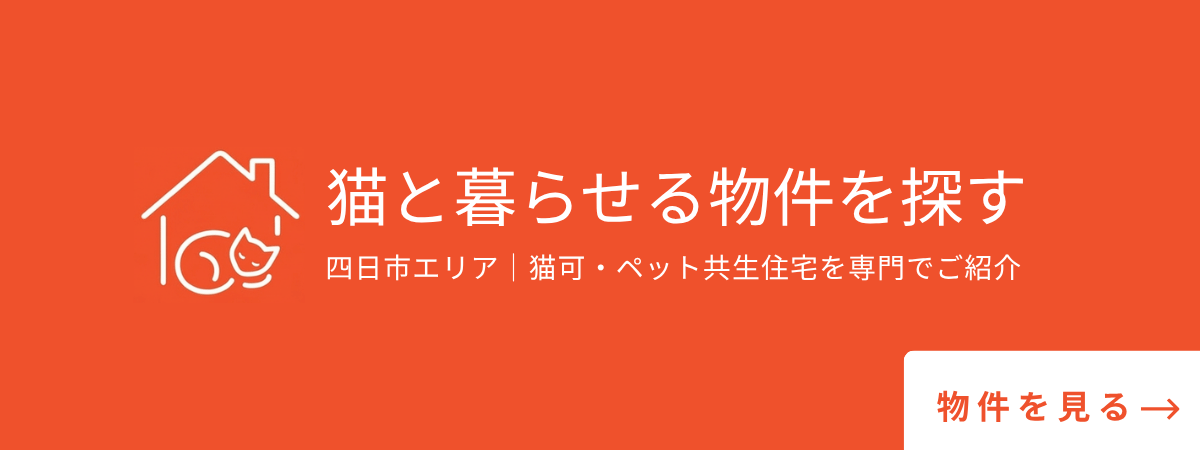 猫と暮らせる物件を探す｜ゴロゴロ不動産