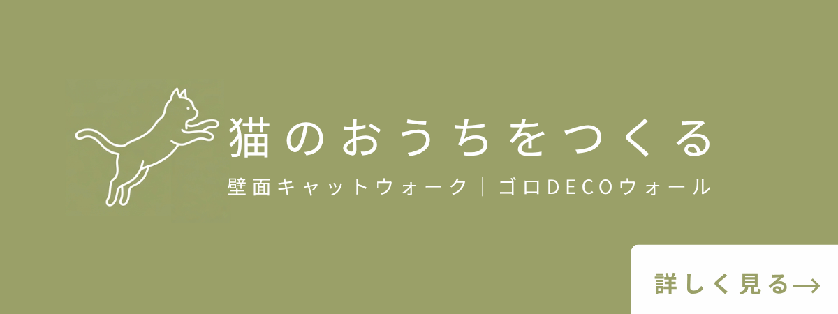 猫の遊び場をつくる｜ゴロDECOウォール