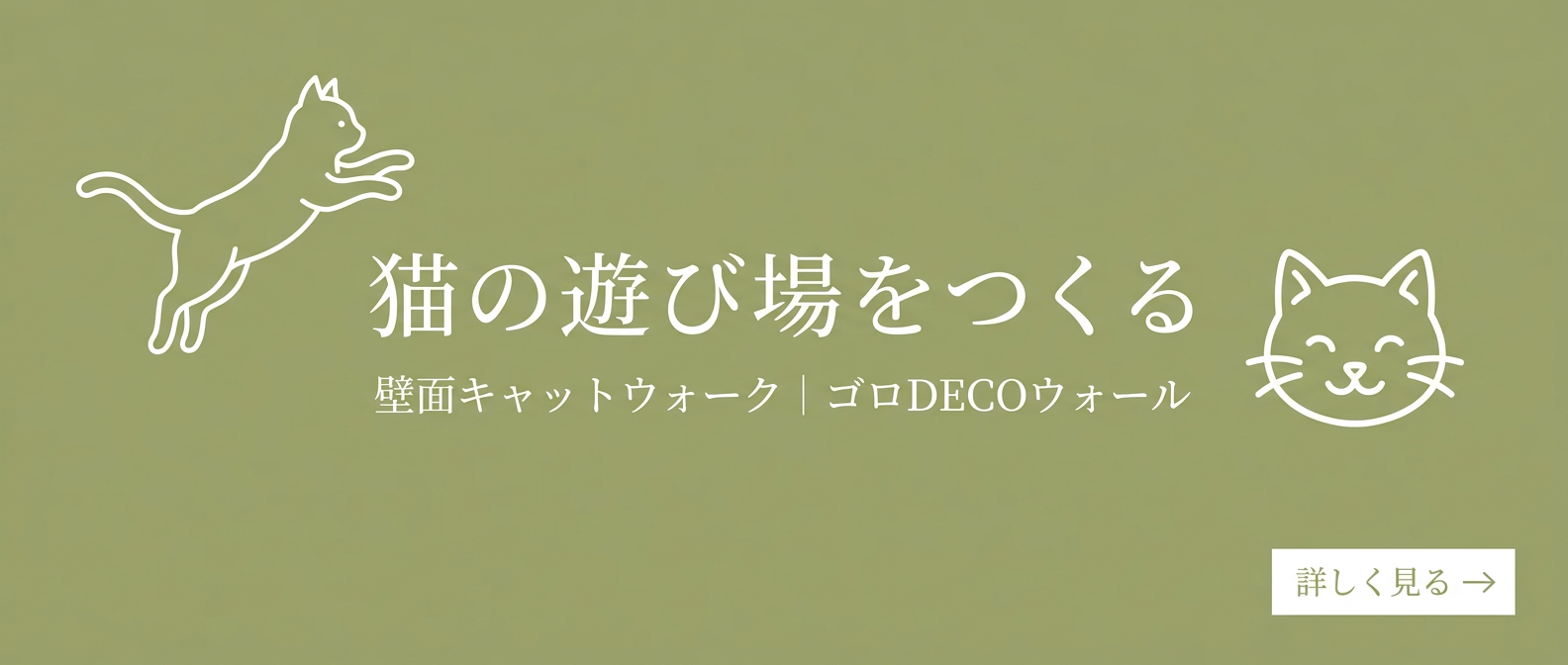 猫の遊び場をつくる｜ゴロDECOウォール