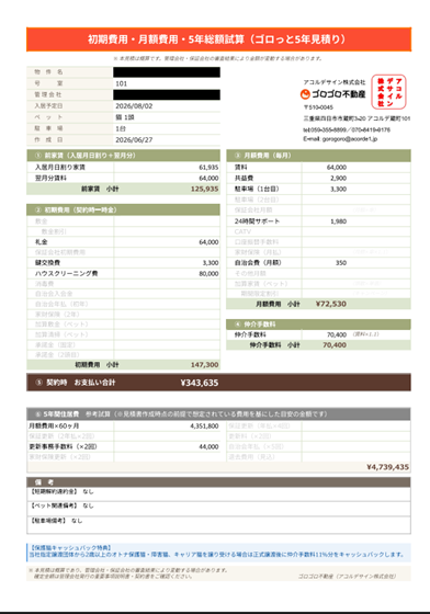 ゴロっと5年見積りの書式サンプル