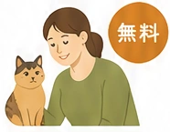 猫を見守るシッター。無料