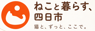 ねこと暮らす、四日市　猫と、ずっと、ここで。