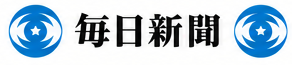毎日新聞