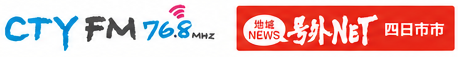 CTY FM 76.8MHz　地域NEWS号外NET 四日市市